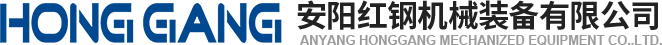 安(an)陽(yang)紅鋼機(ji)械裝備(bei)有限公司(si)